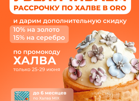 Успейте воспользоваться специальным предложением в Сети ювелирных салонов ORO по карте Халва от МТБанка и сиять этим летом еще ярче!